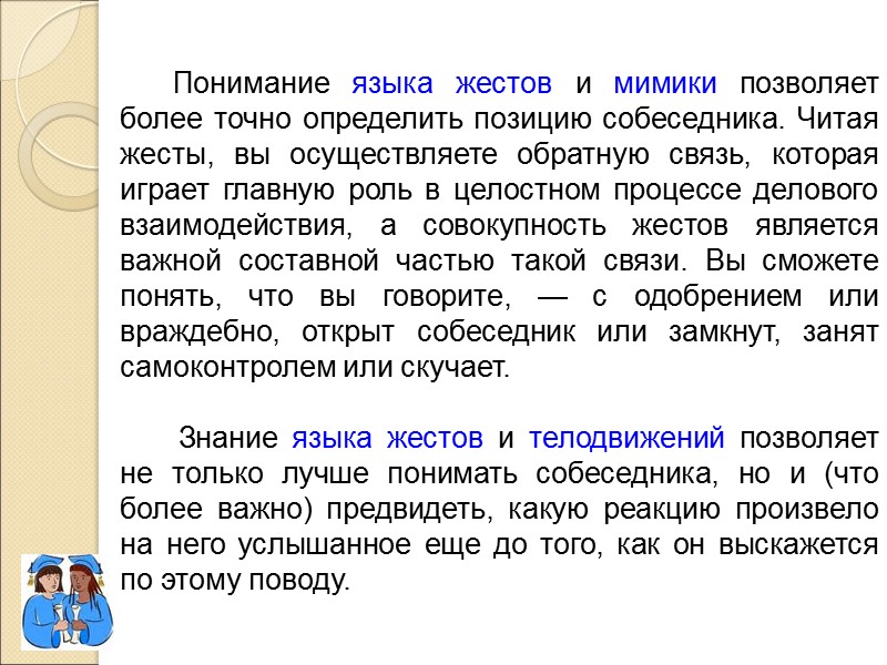 Понимание языка жестов и мимики позволяет более точно опре­делить позицию собеседника. Читая жесты, вы
